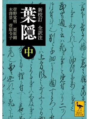 cover image of 新校訂　全訳注　葉隠　（中）